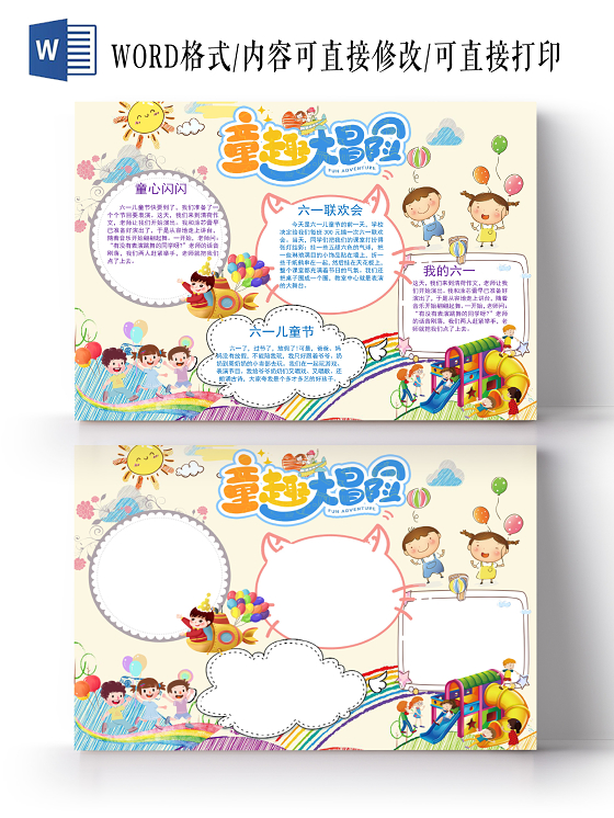 卡通童趣大冒险手抄报word模板六一儿童节61