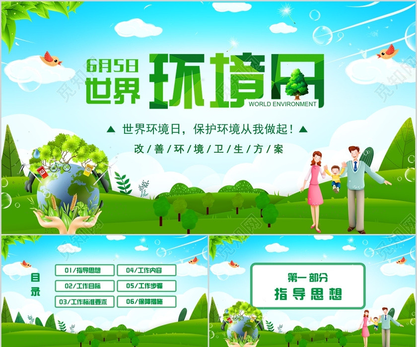 绿色简约世界环境日改善环境建设新农村PPT 绿色简约世界环境日改善环境建设新农村PPT