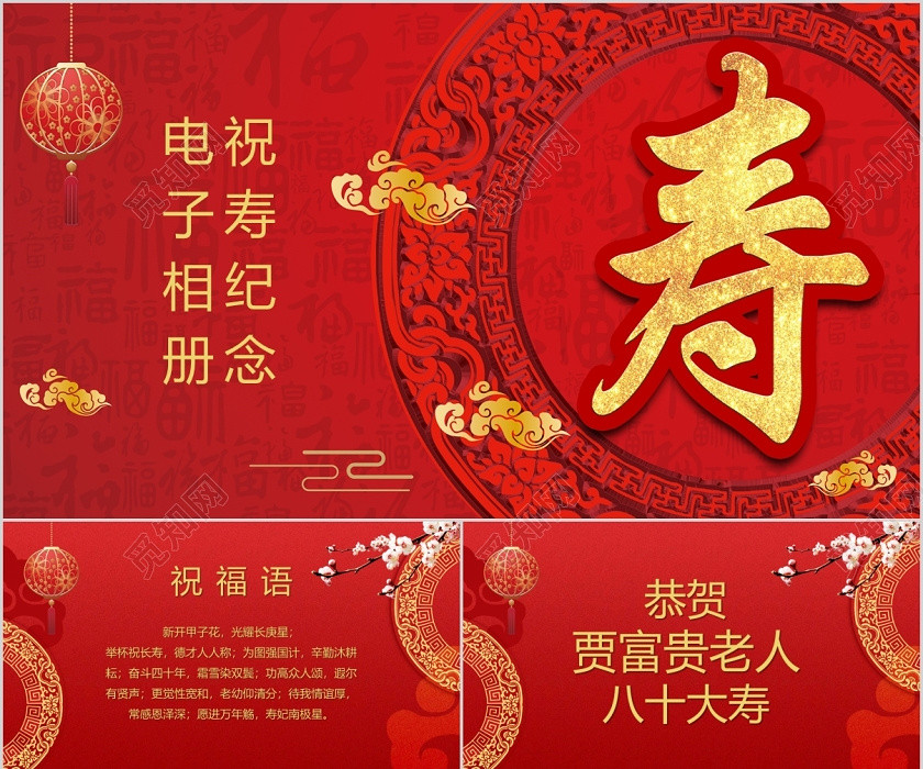 红色系喜庆祝寿纪念电子相册PPT模板宣传PPT动态ppt生日 红色系喜庆祝寿纪念电子相册PPT模板宣传PPT动态ppt生日