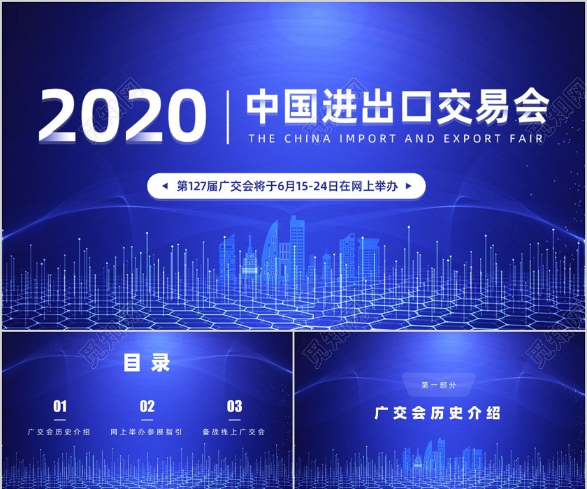 蓝色科技感2020中国进出口交易会线上广交会PPT模板 蓝色科技感2020中国进出口交易会线上广交会PPT模板