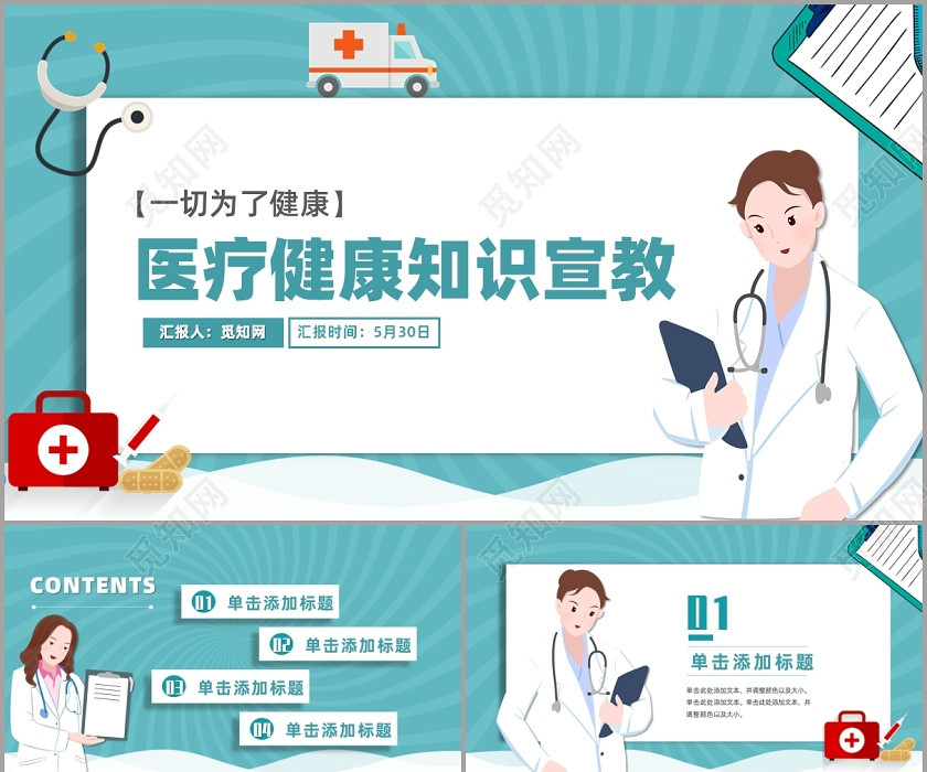 蓝色卡通一切为了健康医疗健康知识宣教PPT模板 蓝色卡通一切为了健康医疗健康知识宣教PPT模板