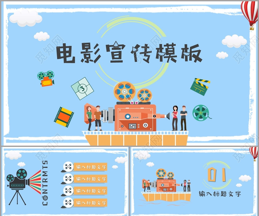 天蓝色卡通电影宣传模板PPT模板 天蓝色卡通电影宣传模板PPT模板