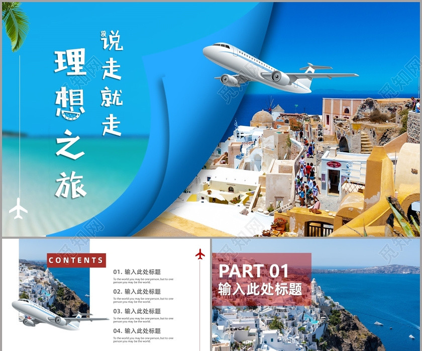 理想之旅说走就走旅行相册PPT模板 理想之旅说走就走旅行相册PPT模板