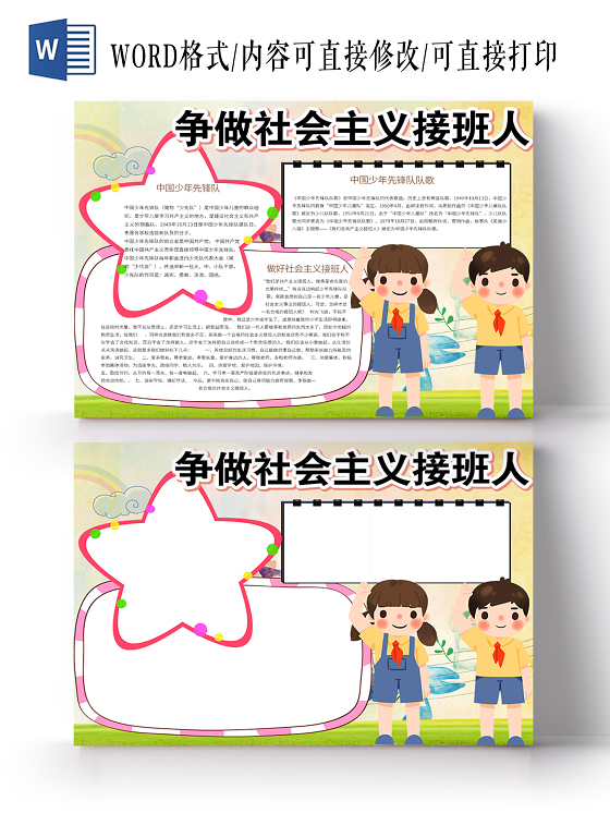 绿色简约大方卡通儿童做社会主义接班人手抄报psd模板