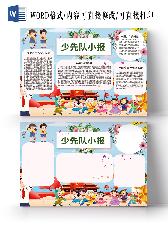 红领巾相约中国梦少先队员word电子小报边框花边手抄报