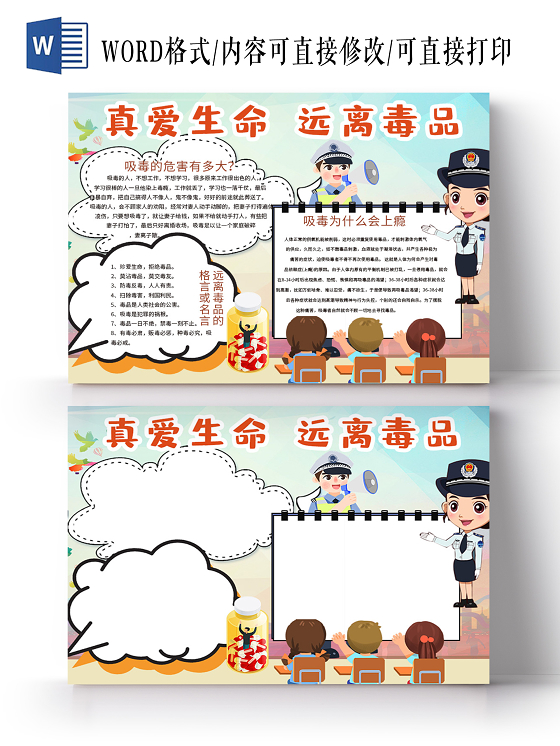 远离毒品珍爱生命禁毒宣传小报电子word手抄报