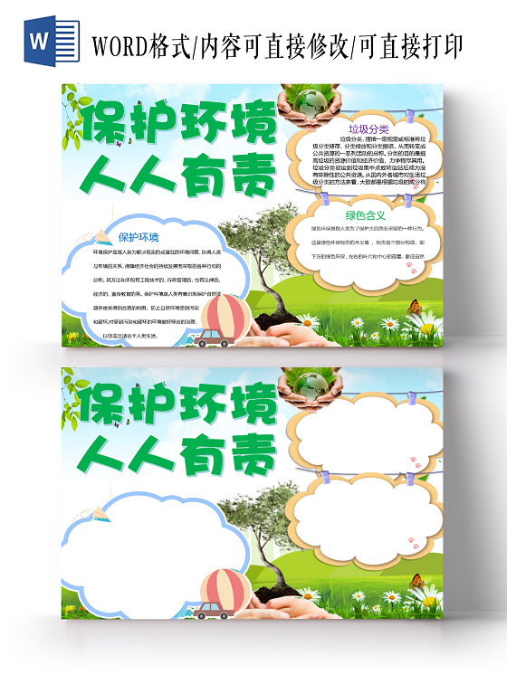 卡通垃圾分类保护环境人人有责小报手抄报word模板