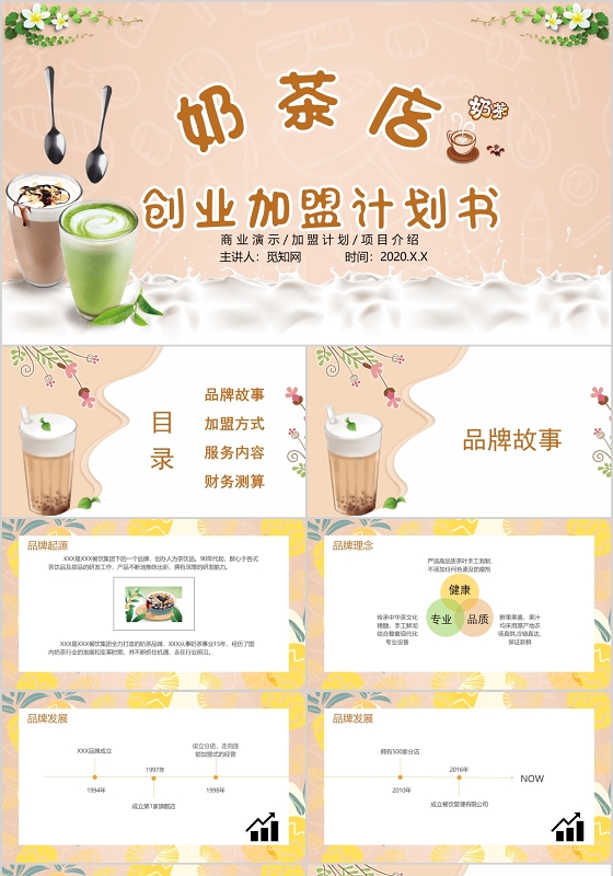 淡粉色简约风奶茶店创业加盟计划书ppt模板