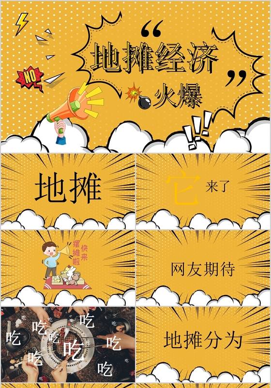 地摊经济ppt