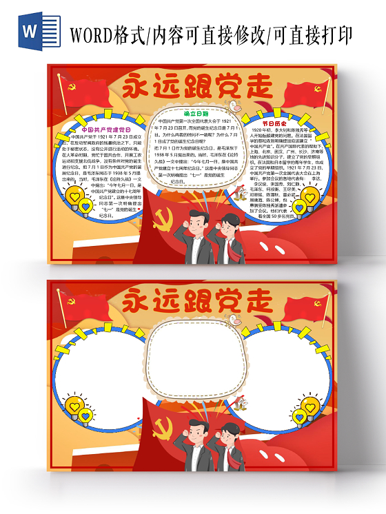 红色水彩卡通七一建党节手抄报word文档模板
