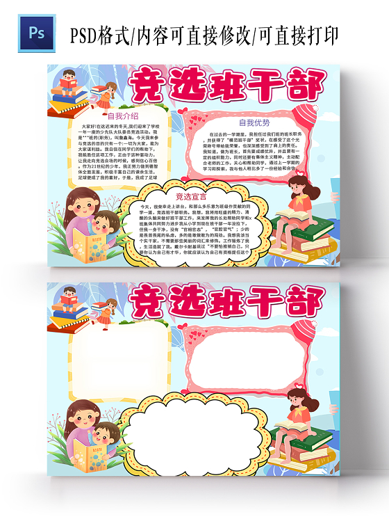 觅知网 手抄报 小学生手抄报 > 卡通小学生竞选自我介绍优势竞选宣言
