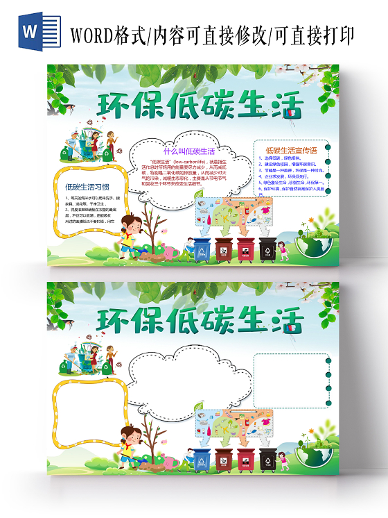 卡通环保低碳生活习惯节约用水环保出行绿色校园小报公益环保倡导低碳
