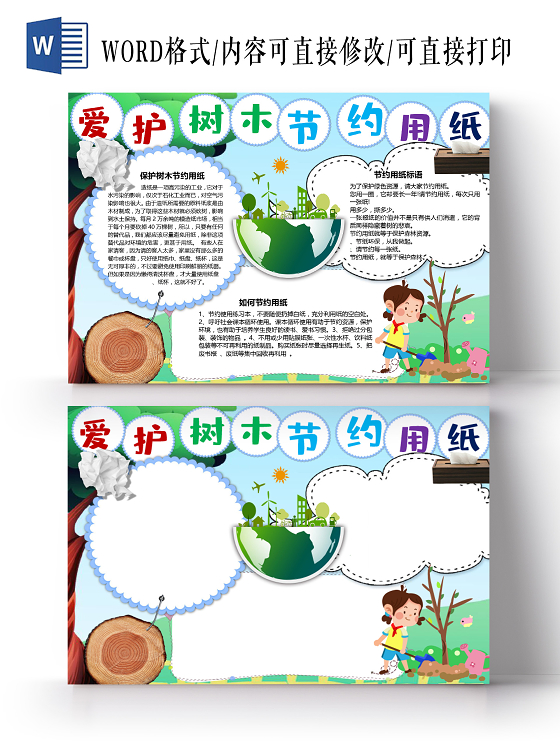 觅知网 手抄报 小学生手抄报 > 卡通保护树木节约用纸爱护树木一张纸