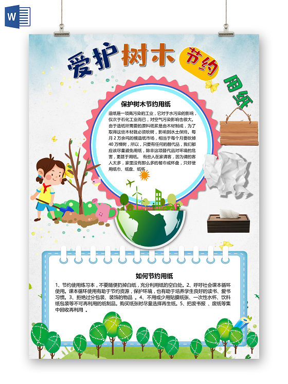 卡通保护树木节约用纸爱护树木一张纸爱护环境节约资源小报