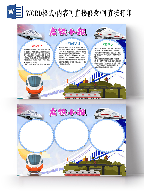 觅知网 手抄报 小学生手抄报 > 卡通高铁中国铁路之父高速铁路火车
