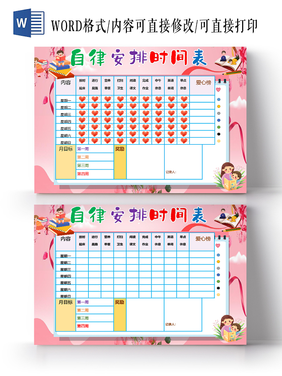 卡通小学生生活学习自律表愿望好表现目标小报学生儿童自律表