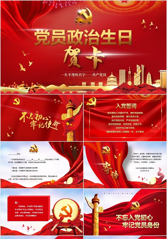 不忘初心牢记使命视频背景红金中国共产党员政治生日贺卡ppt