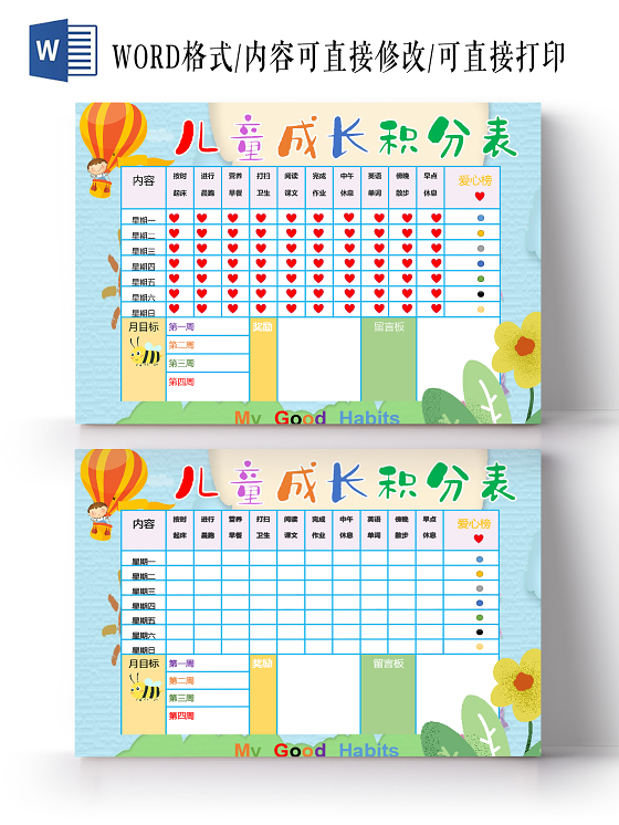 可爱卡通儿童成长自律表手抄报小报电子模板积分表学生儿童积分表