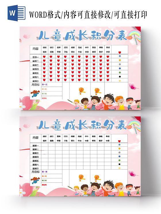 卡通可爱儿童积分表表起床晨跑早餐阅读散步小报学生积分表