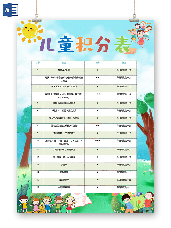 卡通可爱儿童积分表表起床晨跑早餐阅读散步小报学生积分表
