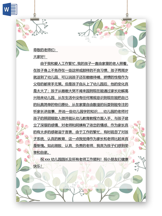 温馨感恩信纸感恩老师小报word感谢信模板