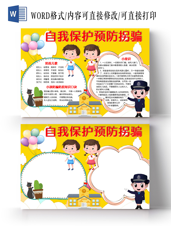 黄色卡通儿童自我保护预防拐骗小报手抄报word模板