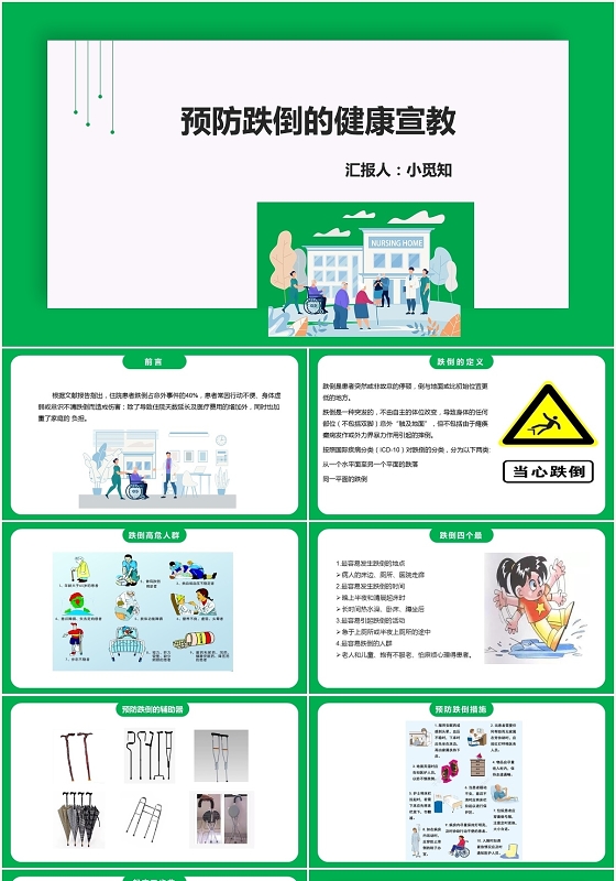 绿色扁平护士跌倒护理查房预防跌倒健康宣教ppt模板