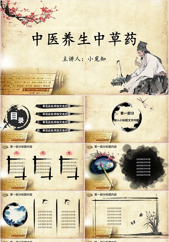 中医,中医药,中药,中医院,养生等主题内容,也可用作中草药ppt,中医ppt