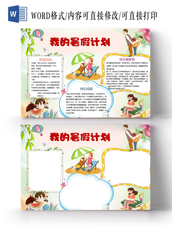 卡通我的暑假计划快乐阅读做家务小报我的暑假计划小报手抄报