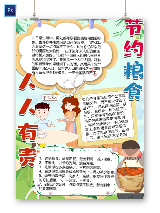 >觅知网>小报>小学生手抄报>卡通爱惜粮食浪费民以食为天农作物小报