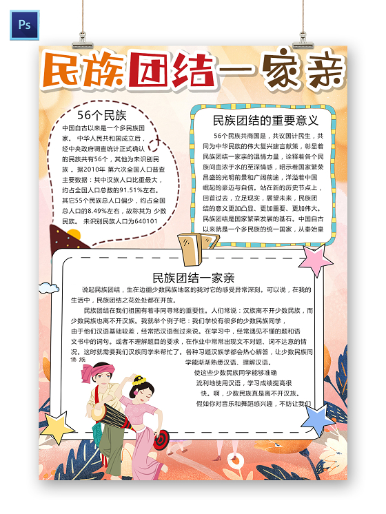 可爱卡通民族团结一家亲56个民族竖版小报手抄报模板书法