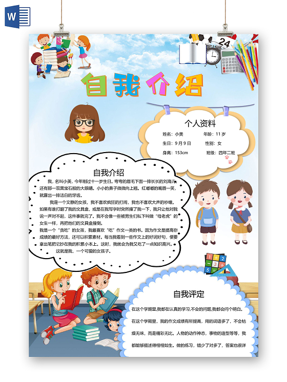 卡通自我介绍竞选宣言特长优势小学生小报自我介绍小报手抄报