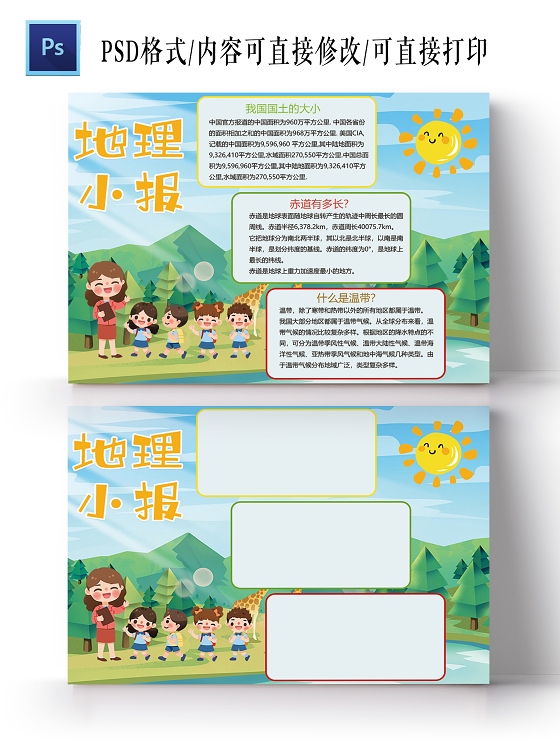 卡通地理小报国土面积赤道温带热带寒带小报地理小报手抄报