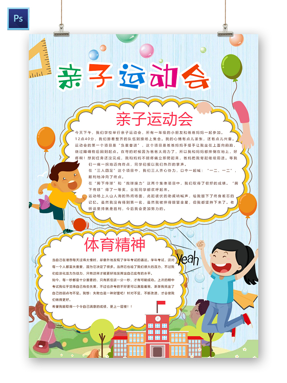 简约卡通我运动我快乐儿童体育运动会小报手抄报word模板