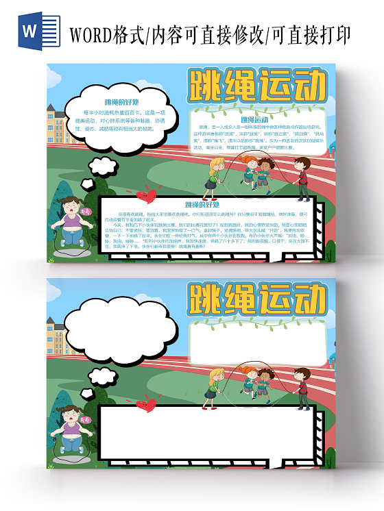 简约卡通跳绳运动体育运动会小报手抄报word模板