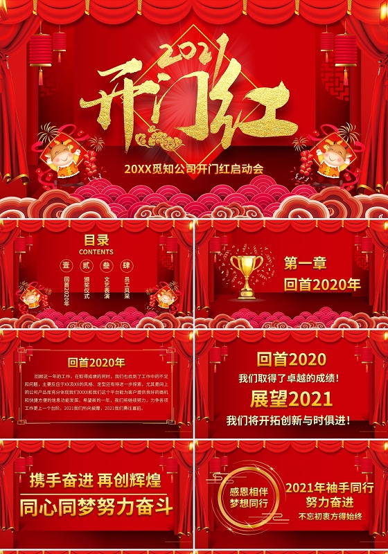 红色20xx觅知公司开门红启动会ppt模板宣传ppt动态2021牛年开门红