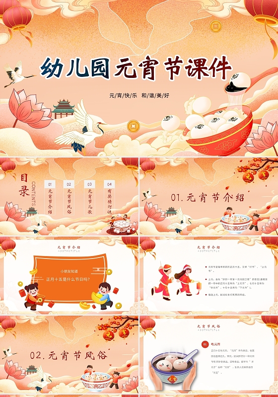 橙色红色国潮风卡通插画幼儿园元宵节主题班会课件动态ppt模板
