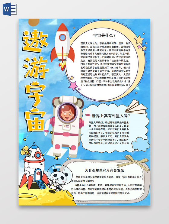 遨游宇宙科技探索宇宙手抄报小报