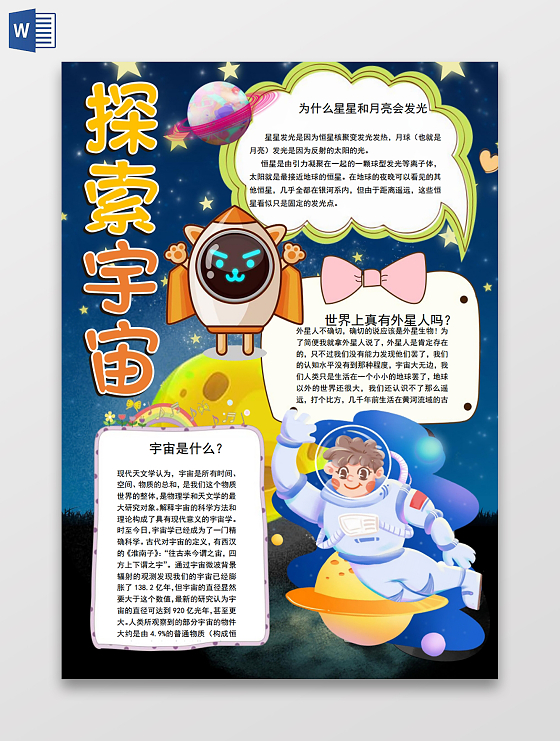 科技探索宇宙手抄报小报