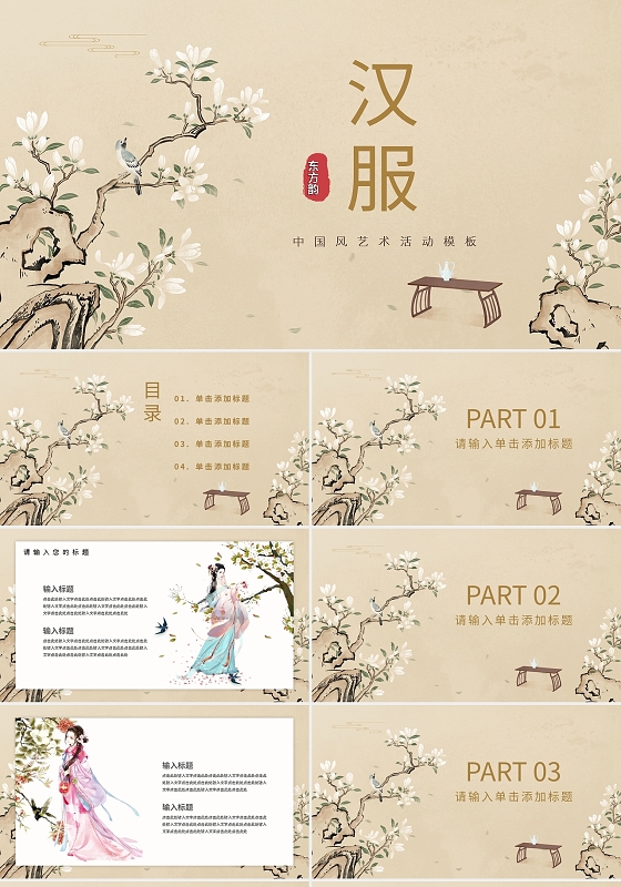 汉服ppt模板宣传ppt动态ppt传统汉服文化简介ppt模板宣传ppt动态ppt