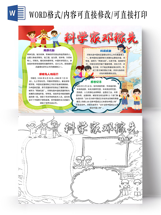 两弹一星蓝色 卡通 科学家邓稼先 卡通小报手抄报