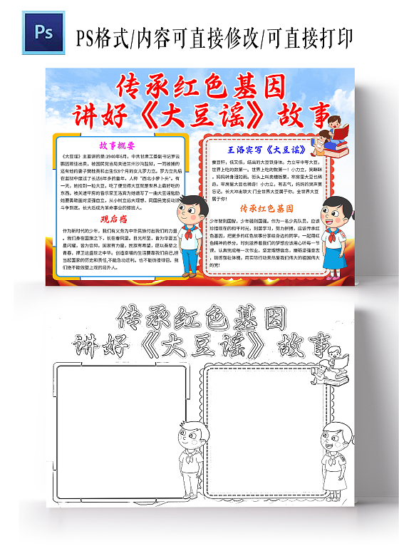 红色党政传承红色基因讲好大豆谣故事大豆谣小学生手抄报党政小报