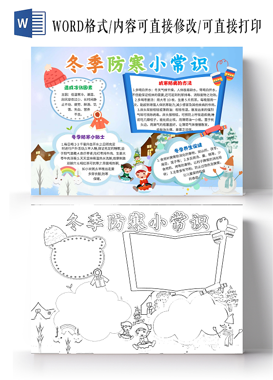 冬季防寒小常识 防寒小报手抄报 卡通小报手抄报蓝色卡通冬季防寒文案