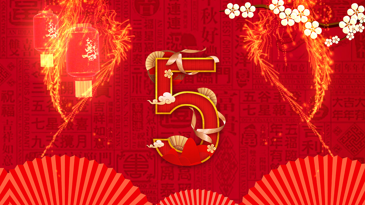 鼠年元旦2020拜年倒计时新春春节倒计时祝福ae模板