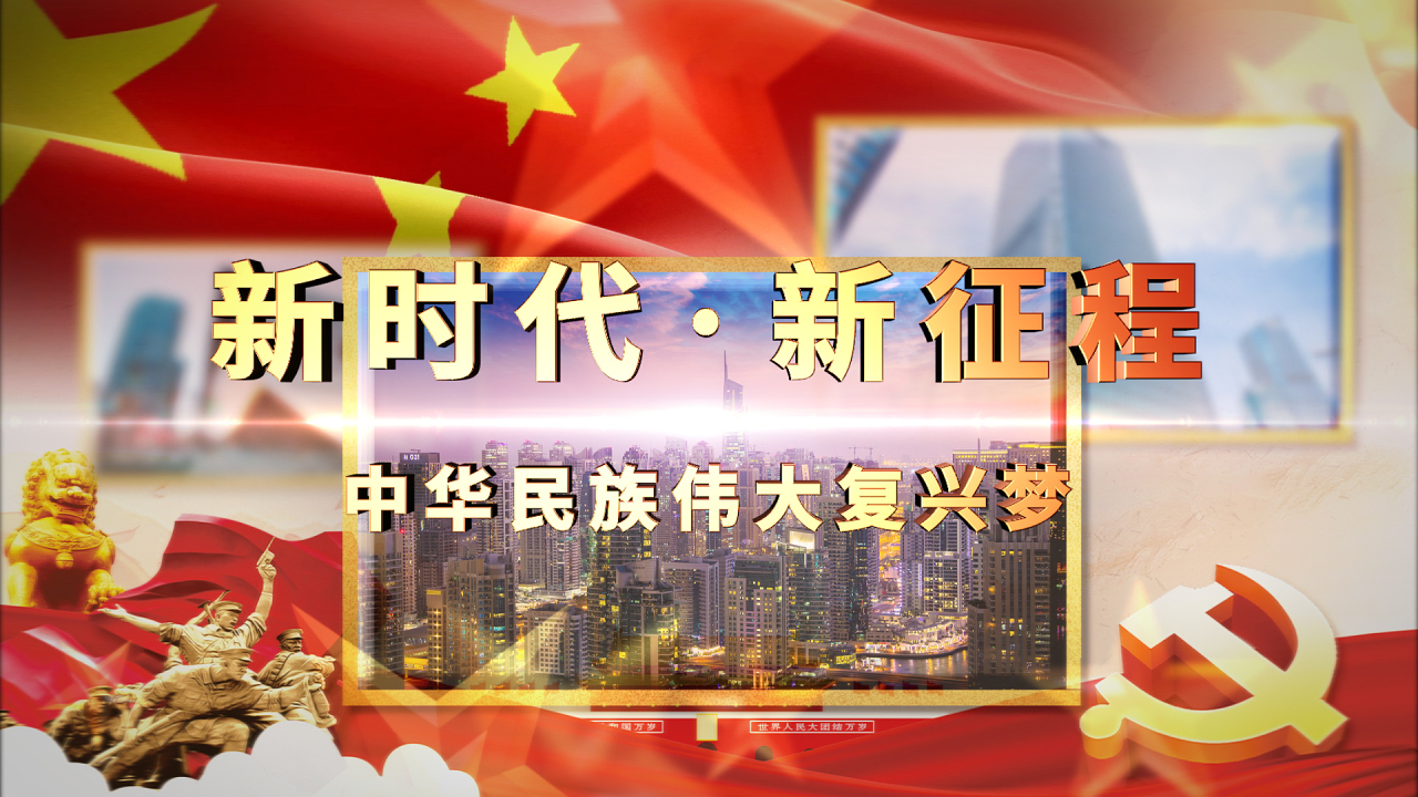 新时代新征程