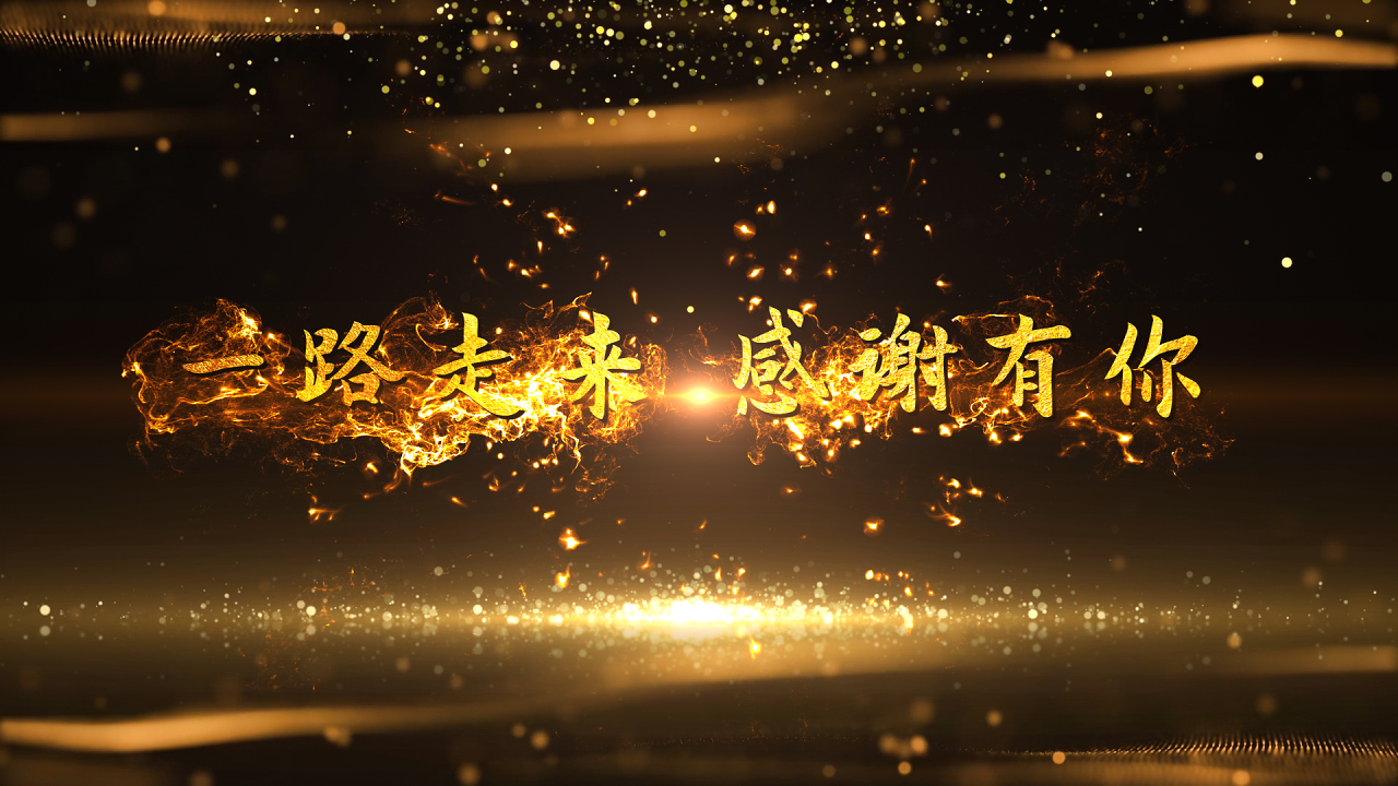 年会2020公司企业年会感谢有你ae字体模板