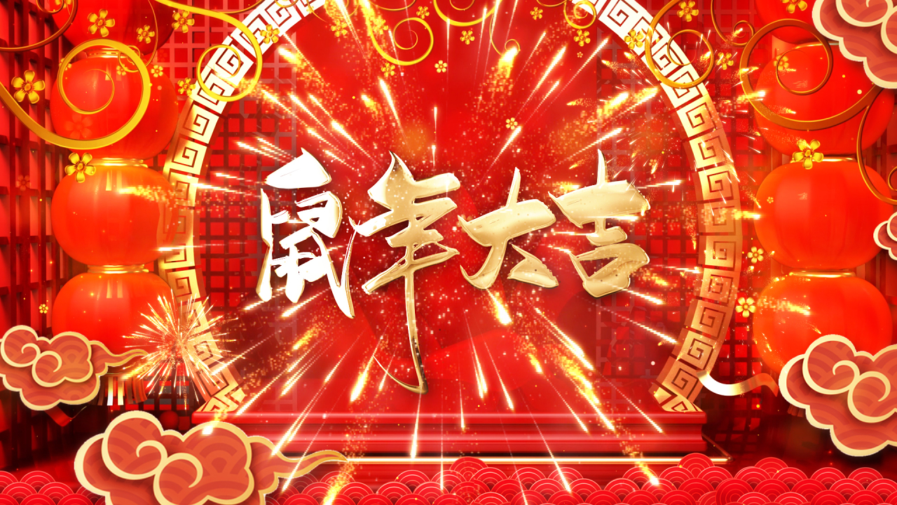 2020元旦拜年鼠年新年大吉拜年ae模版