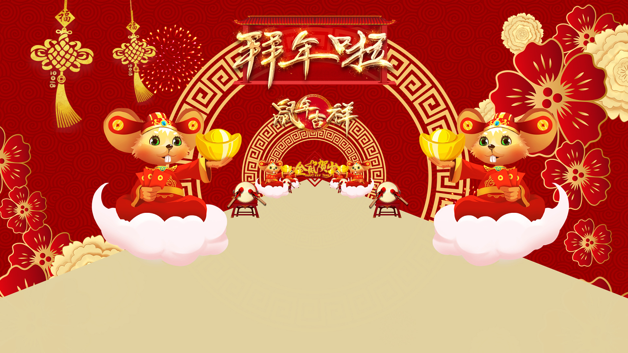 鼠年新年拜年2020三维春节祝福ae模板片头