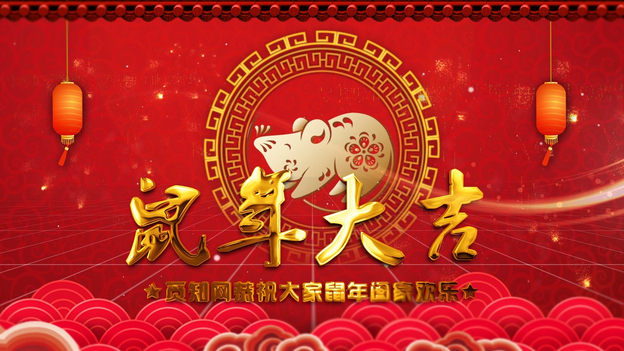 新年2020鼠年大吉大拜年ae
