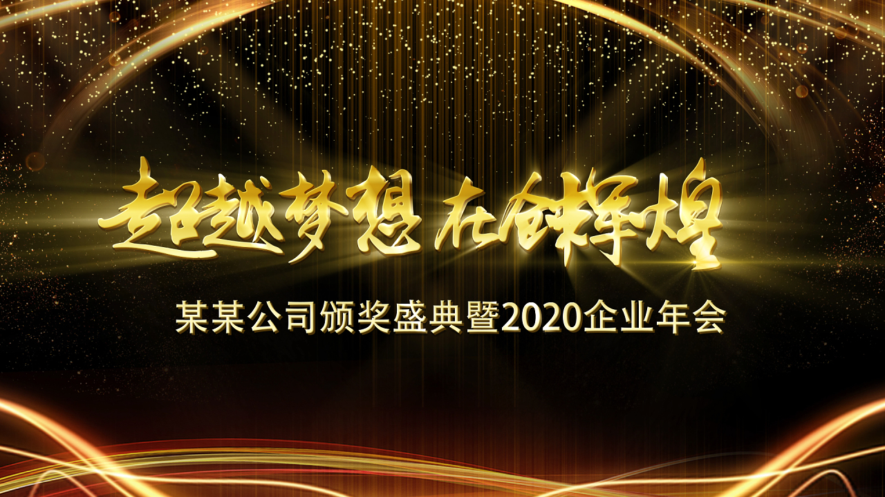 觅知网 视频素材 视频背景 > 震撼2018震撼企业年会视频素材  觅知网